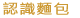 麵包