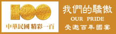 聯翔餅店的驕傲 受邀供應 中華民國100年國宴 伴手禮(牛軋糖、鳳梨酥...)，五國家的總統...